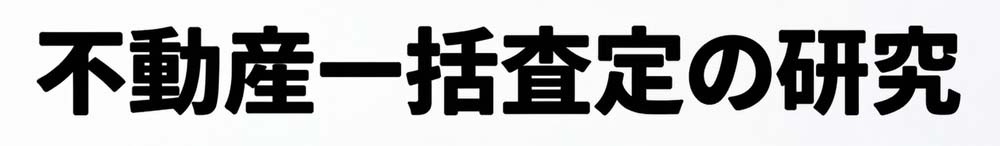 不動産一括査定の研究