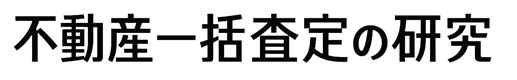 不動産一括査定の研究